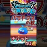 【ドラクエウォーク】パラドクスの杖が欲しくて… #dqw #ドラクエウォーク #ドラクエ