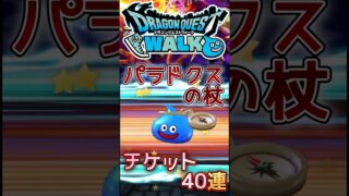【ドラクエウォーク】パラドクスの杖が欲しくて… #dqw #ドラクエウォーク #ドラクエ