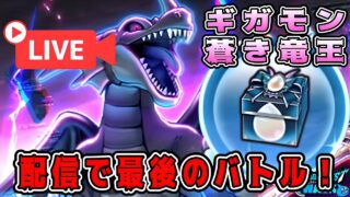 【ドラクエウォーク】ギガモン【蒼き竜王】配信で最後のバトル！【dqw】