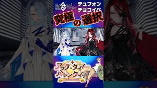 【 #fgo 】#テュフォン #バレンタイン どっちにする！？