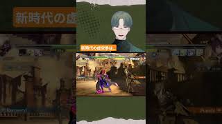 新時代の虚空拳は… #gbvsr #グラブルvs #ゲーム実況