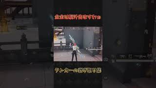 全金は気持ちええ#荒野行動 #knivesout #ペニンシュラ大脱走