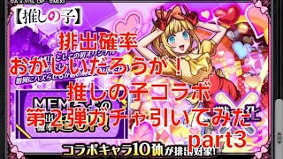 [モンスト]排出確率おかしいだろうが！推しの子コラボ第２弾ガチャ引いてみたpart3