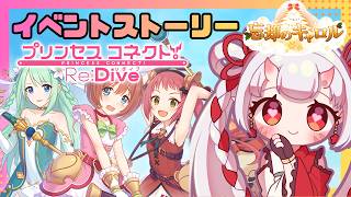 【#プリコネr 】イベント「忘却のキャロル」見ていくんじゃ！ロリと過ごすクリスマスはいかが？【百目鬼ほたる】