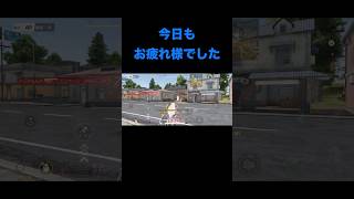 【#荒野行動】 #short #shorts