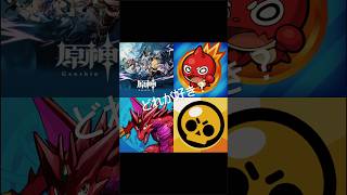 どれが好き？#原神 #モンスト #パズドラ #ブロスタ#shorts #ばずれ