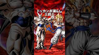 ドッカンお漏らし三銃士見参！#shorts #ドッカンバトル