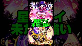 【モンスト 推しの子コラボ第２弾】星野アイが未だに強すぎることを裏付ける決定的証拠映像！！【復刻スターターパック絶対に買おう。】#モンスト #shorts