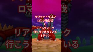【ドラクエウォーク】ラヴァードラゴンロマン砲討伐とリアルウォーク行こうか迷っているオジサン#ドラクエウォーク #愛士照 #リアルウォーク#shorts #ラヴァードラゴン#ＤＱW#ロマン砲