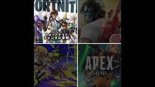 ゲームどれが好き？？？#shorts #music #fortnite #荒野行動 #apex #スプラトゥーン3