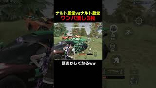 なんだこれ　#shorts #荒野行動 #トト #キル集 #荒野の光 #荒野narutoコラボ