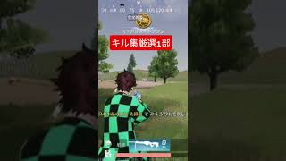 【荒野】メンバーとのキル集の一部#荒野行動 #shorts #short