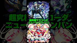 【モンスト】超究極マラコーダ ニュートンでボス１ワンパン。#モンスト #shorts