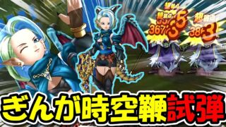 【ドラクエウォーク】ぎんがの時空鞭ガチャ＆試し切り！無属性全体の可能性を徹底調査するぞ！！