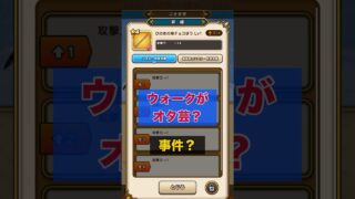 事件です！？ウォークのバトルがオタ芸？ #ドラクエウォーク #バトル #オタ芸