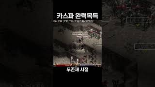 카스파 일당 [리니지 클래식]