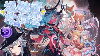 【グラブル】参加型ヴェルサシアと雑談周回！