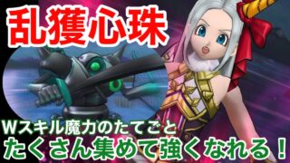 【ドラクエウォーク】乱獲真珠の激アツ周回！たくさん集めて強くなろう、