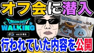 【ドラクエウォーク】オフ会に潜入!!仙台リアルウォークイベント後に行われていたものとは・・・!?その模様をよしぞうがレポート!!