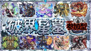 【モンスト・参加型】破壊の星墓やるぞ！！！！