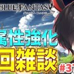 【グラブル】水編成強化計画！次回は水だ！｜まったり雑談