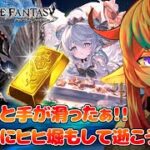 【グラブル雑談】すこ～しだけ……ヒヒ堀り…【#グラブル 】