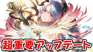 【グラブル】超重要アップデートが来る！（ライブ）「グランブルーファンタジー」