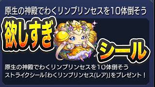 【モンスト】遂に！！わくわくプリンセス出現周回