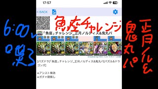 [パズドラ]｢魚座｣チャレンジ_正月ノルディス&鬼丸パ[パズル&ドラゴンズ]