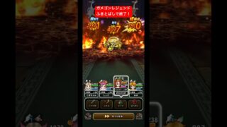 【ガメゴンレジェンド】ふきとばしで終了！#ドラクエウォーク #ガメゴンレジェンド