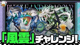 【パズドラ】新称号「風雲」初見チャレンジ！！！！