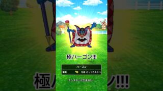 【ドラクエウォーク】極ハーゴンゲット!!!