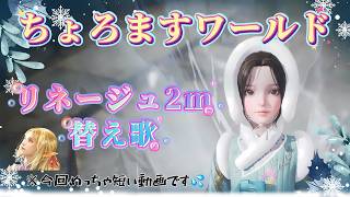 【リネ２ｍ替え歌】風邪気味ちょろます歌います