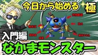 【ドラクエウォーク】今日から始める《なかまモンスター》誰でも始められるように面白さ、難しさ、現実をプレゼンします