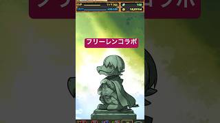 #フリーレン #フリーレンコラボ #パズドラ