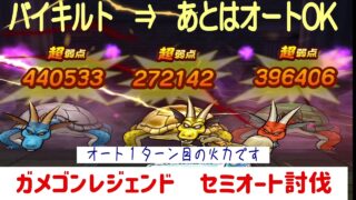 【ドラクエウォーク】【１９７】参考までに　カメゴンレジェンドも楽勝　ほぼオート攻略