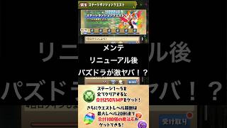【パズドラ】メンテ後のパズドラを実況！？④ノーマル・テクニカルダンジョン廃止！？  #パズドラ実況 #れざおのゲーム実況 #チャンネル登録お願いします