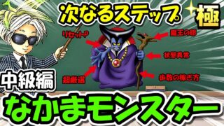 【ドラクエウォーク】今日から始める《なかまモンスター》入門編をクリアした後は何をすべきか？中級編をプレゼンします