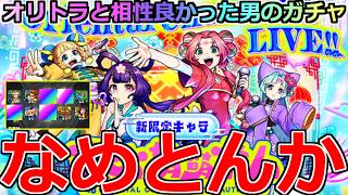 【モンスト】「新限定 東方萌萌美人」《なめとんか笑》※やはりオリトラはやばい…アムマラ最強を狙ってオーブぶちかました結果【オリエンタルトラベラーズ】【オリエンタルキューティーラブリービューティーズ】