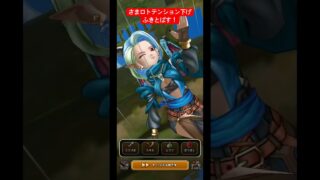 さまロト、テンション下げてふきとばす！#ドラクエウォーク #さまようロトのよろい