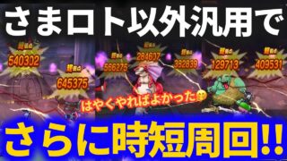 【ドラクエウォーク】時短周回の効率アップ！さらに楽になりました！