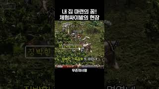 내 집 마련의 꿈 [리니지 클래식]