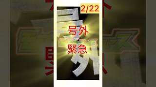 号外【追加情報】‼️モンスト