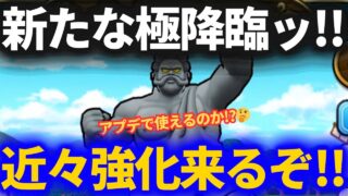 【ドラクエウォーク】そろそろアイツが強化される……使えるのか！？【なかまモンスター】