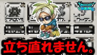 【ドラクエウォーク】立ち直れない男の配信・・・慰めてください頑張ります。