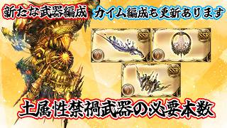 [グラブル]新マルチ！土禁禍武器の必要本数！