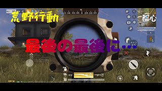 「荒野行動」最後…… #荒野行動 #荒野女子 #荒野男子