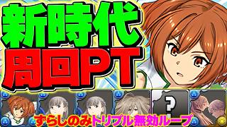 フリーレン引いた人全員見ろ！低レア枠でゲキ強周回編成が組める！復帰勢や新規勢にめっちゃオススメ！【パズドラ】