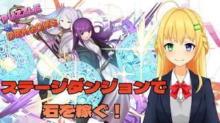 【#パズドラ】ステージダンジョンを攻略して石を貯めていこう！🎮&🐲【三葉輪花】