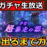【ドラクエウォーク】パラドクスの杖が出るまでガチャ！今日も神引きできる気しかせん！